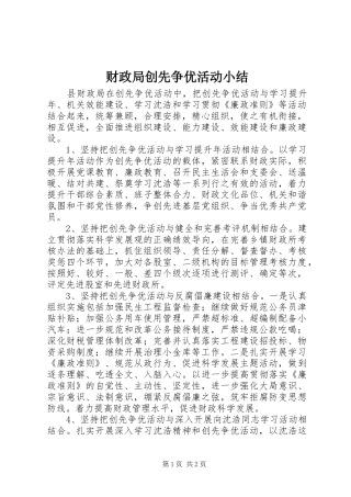 财政局创先争优活动小结