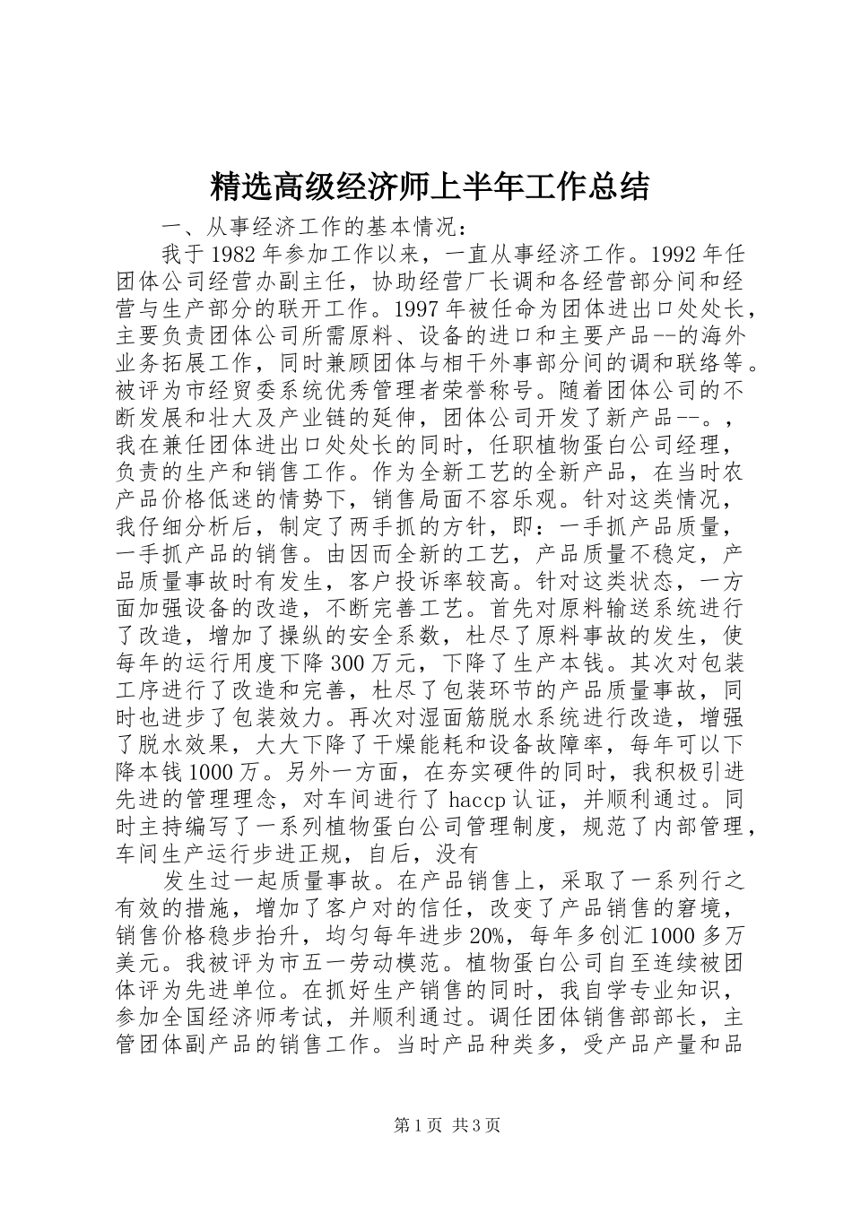 精选高级经济师上半年工作总结_第1页