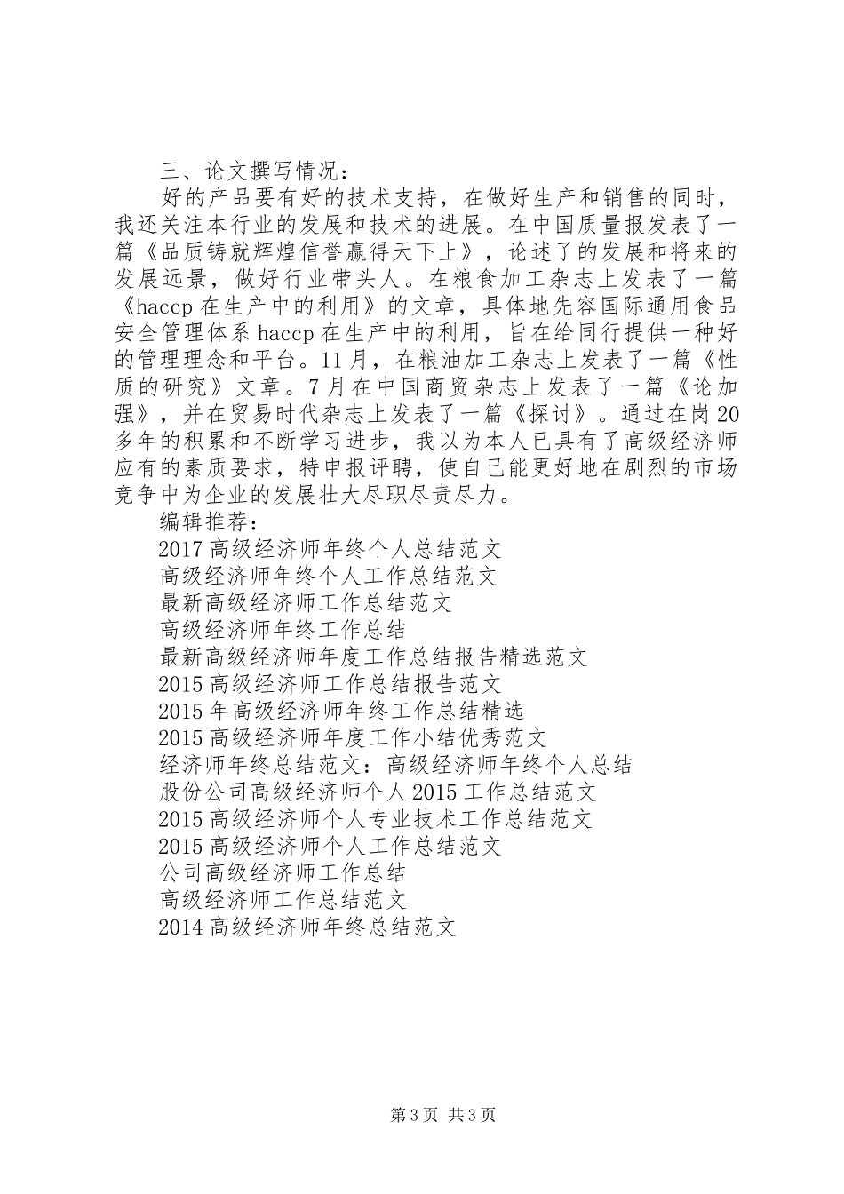 精选高级经济师上半年工作总结_第3页