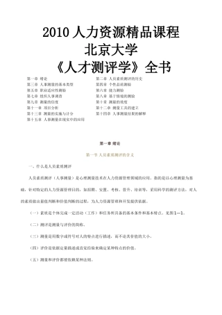 人力资源精品课程人才测评学