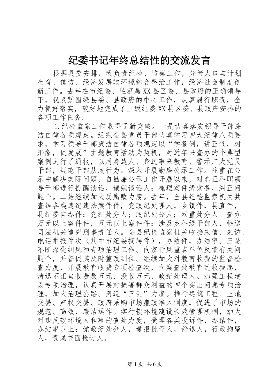 纪委书记年终总结性的交流发言_第1页