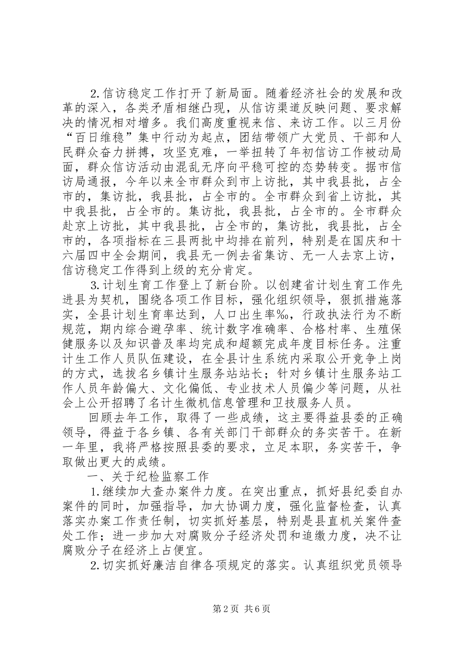 纪委书记年终总结性的交流发言_第2页