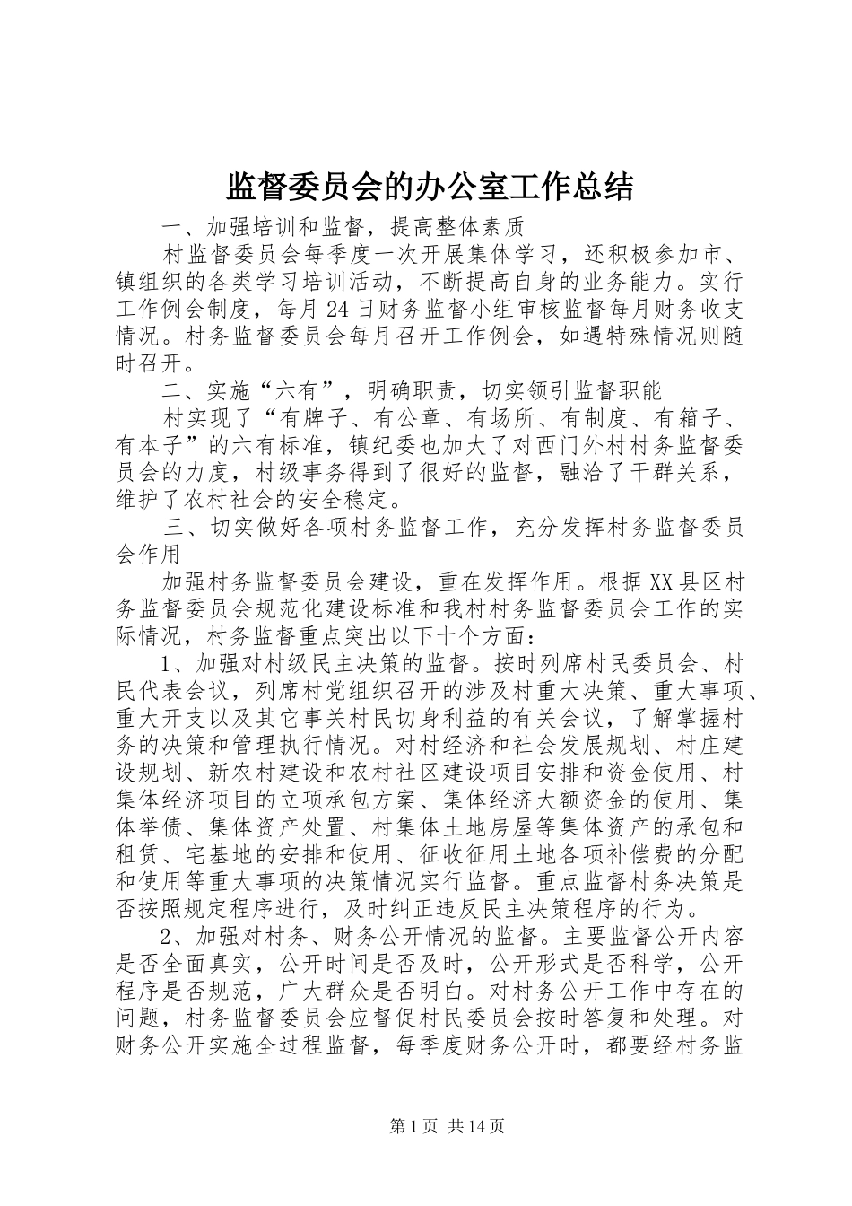 监督委员会的办公室工作总结_第1页