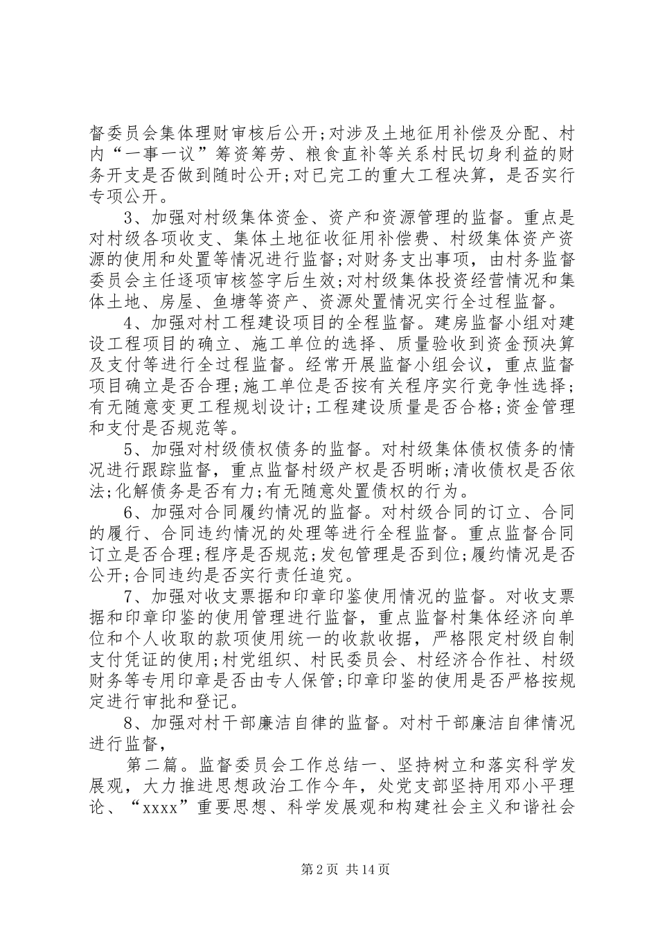 监督委员会的办公室工作总结_第2页