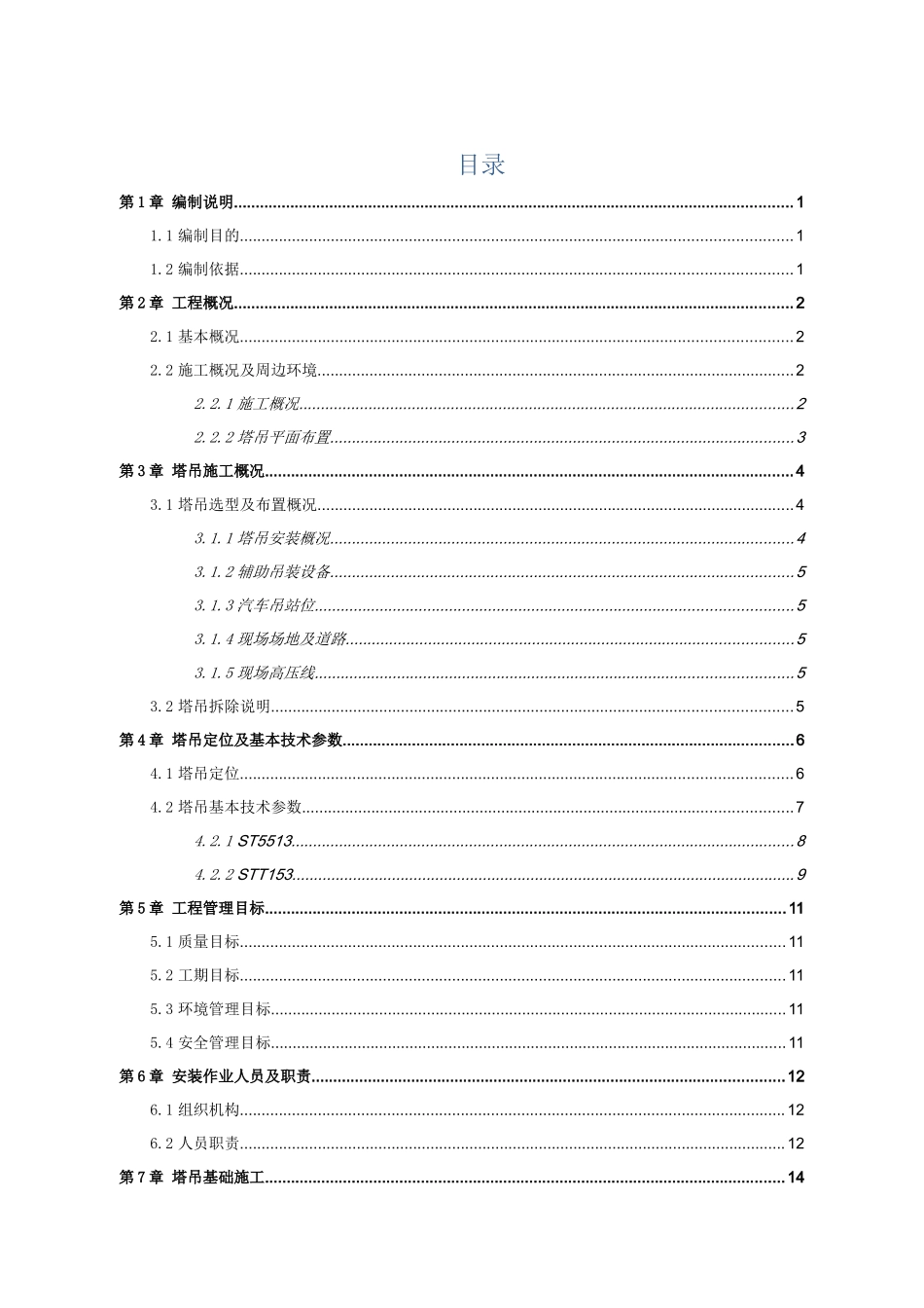 塔吊安装专项施工方案培训资料_第2页