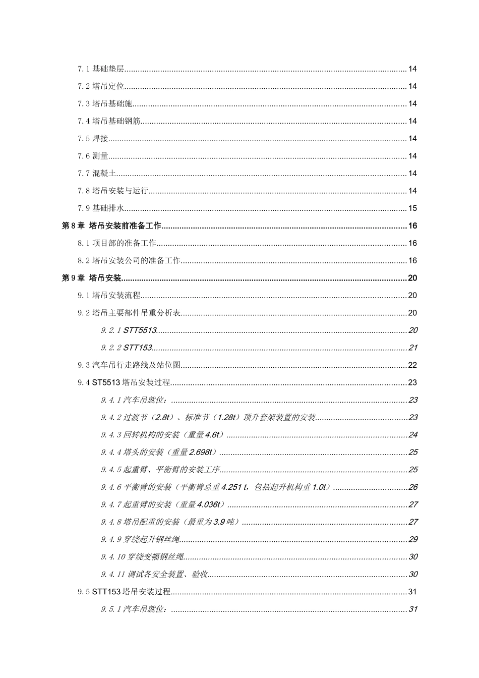 塔吊安装专项施工方案培训资料_第3页