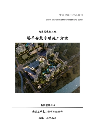 塔吊安装专项施工方案培训资料