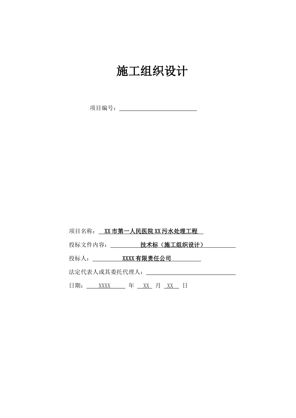医院医疗废水处理施工组织设计_第1页