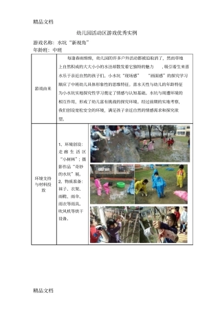 (整理)中班活动区游戏优秀教学案例：《水坑新视角》.