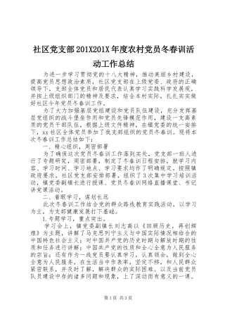 社区党支部201X201X年度农村党员冬春训活动工作总结