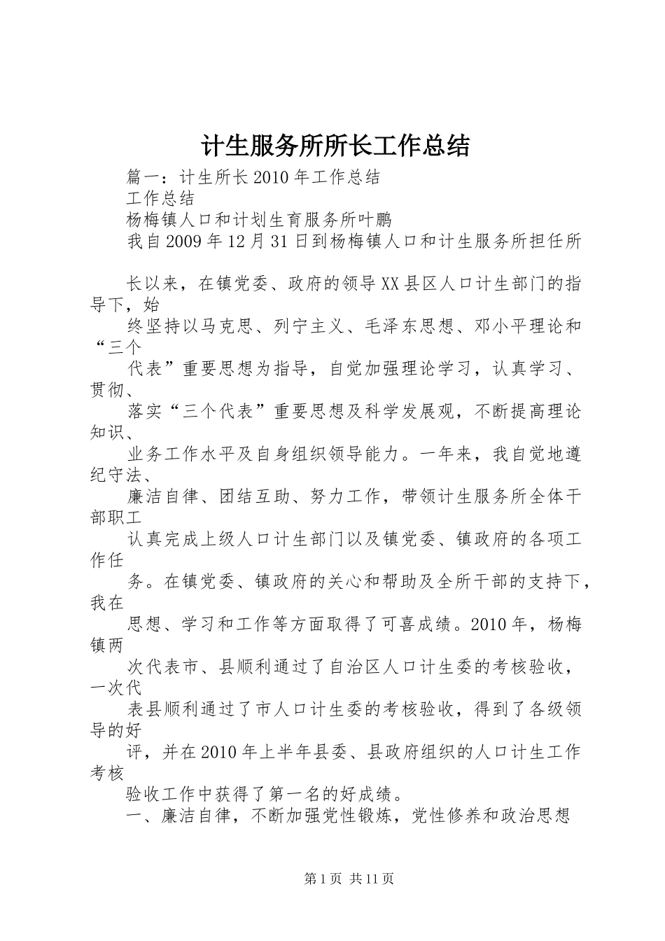 计生服务所所长工作总结_第1页