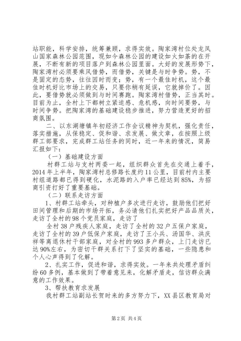 群众工作站半年总结_第2页