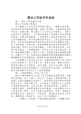 群众工作站半年总结