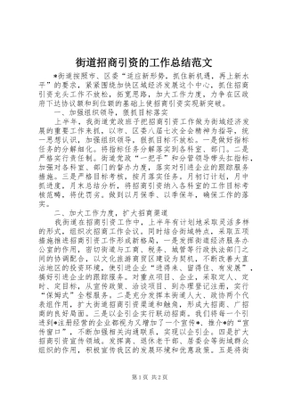 街道招商引资的工作总结范文