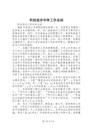 科技进步年终工作总结