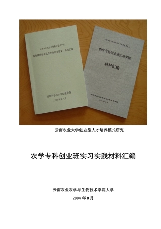 云南农业大学创业型人才培养模式研究