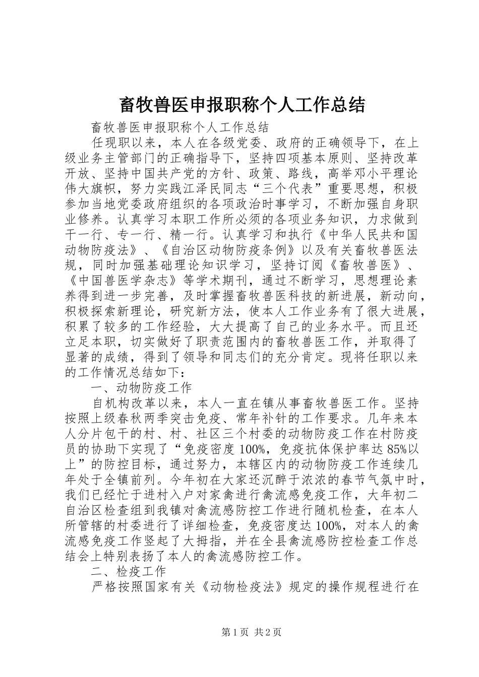 畜牧兽医申报职称个人工作总结_第1页