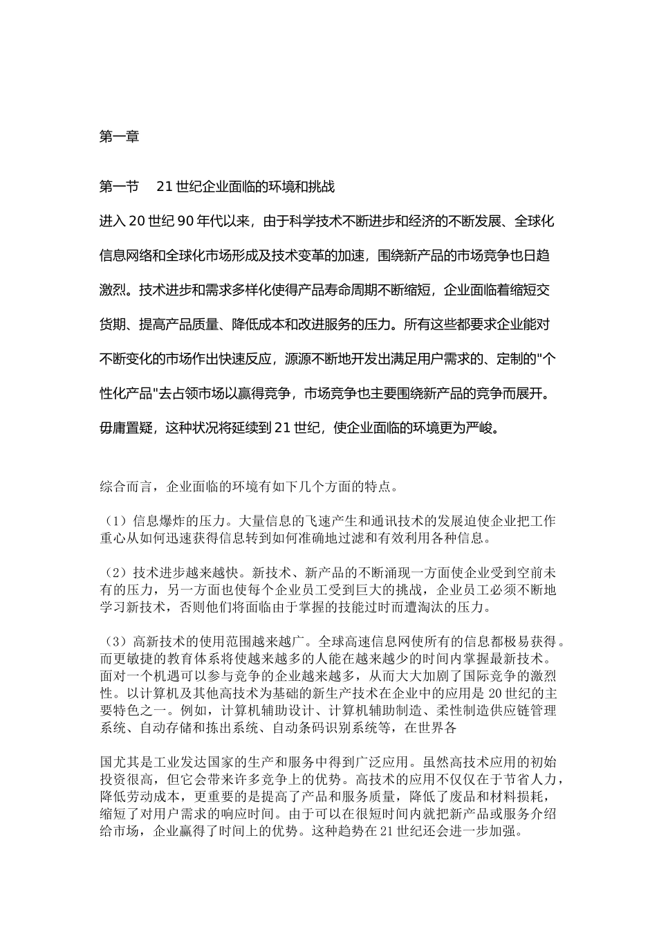 人力资源-21世纪企业面临的环境和挑战_第1页