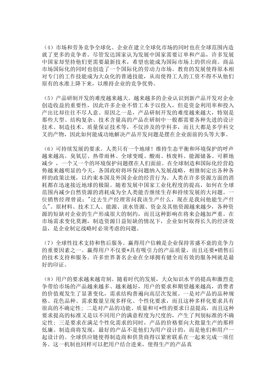 人力资源-21世纪企业面临的环境和挑战_第2页