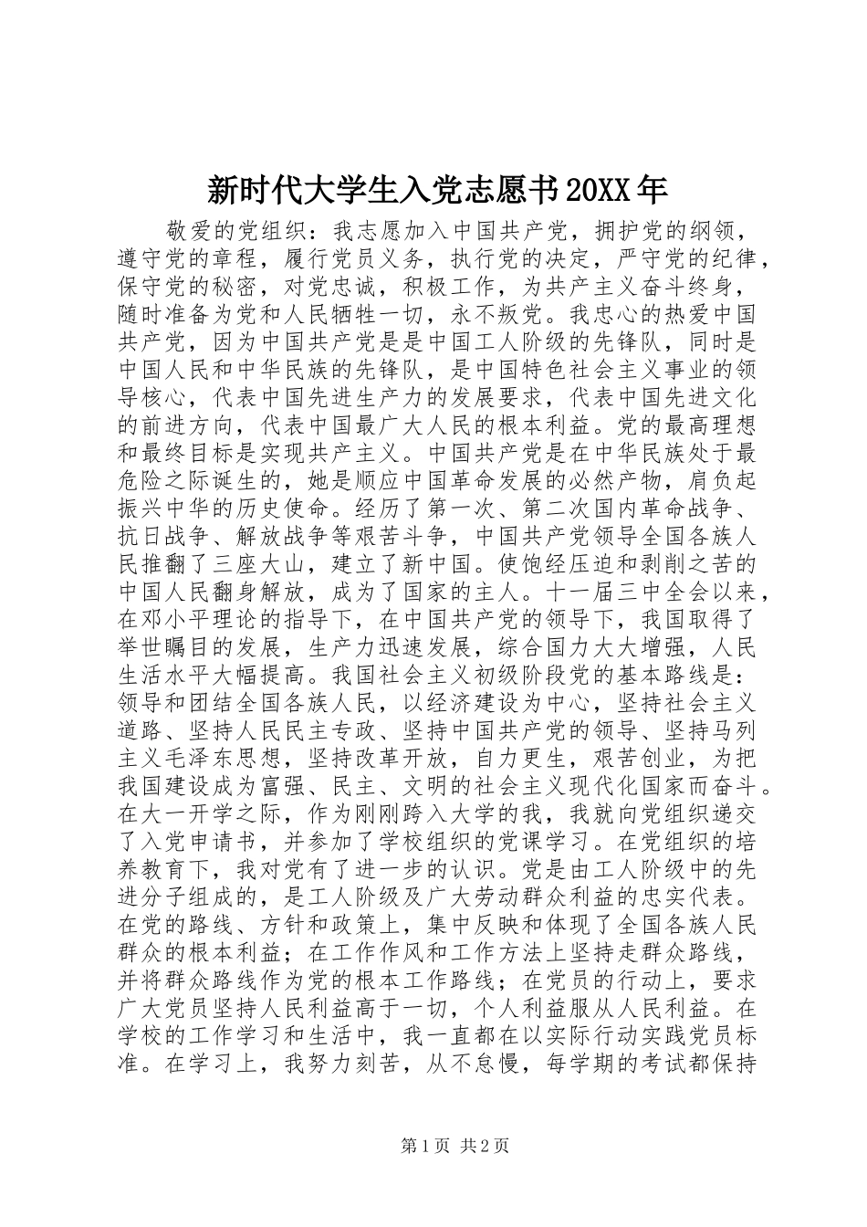 新时代大学生入党志愿书_第1页