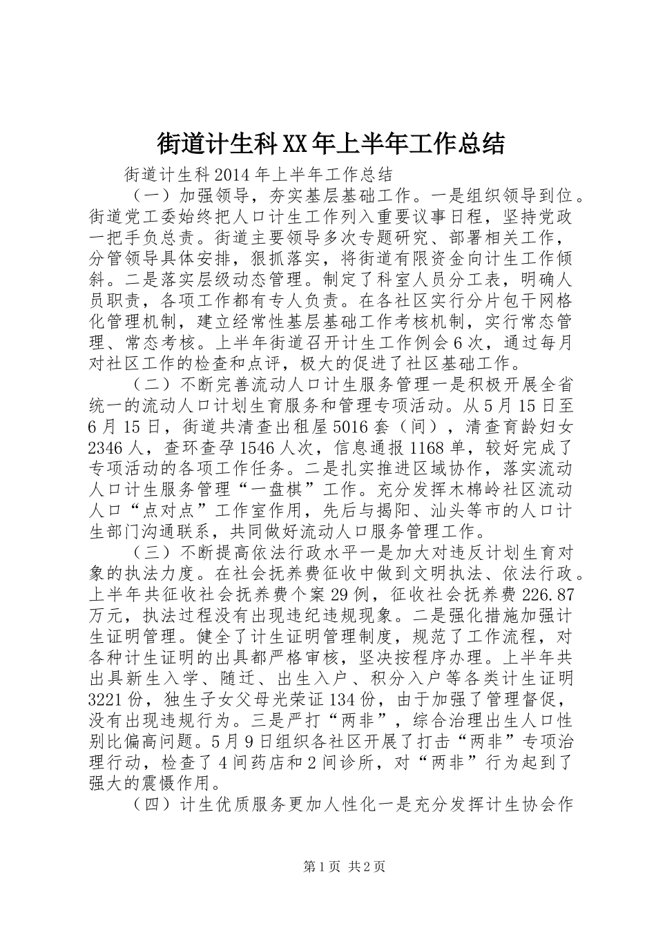 街道计生科XX年上半年工作总结_第1页