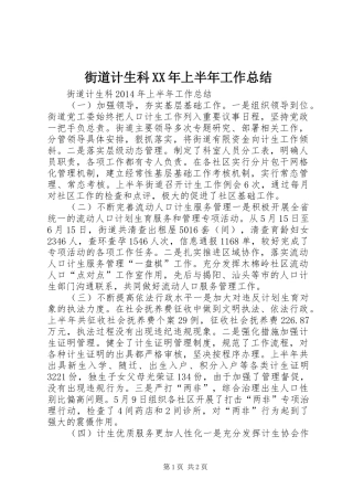 街道计生科XX年上半年工作总结