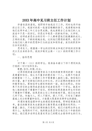 高中见习班主任工作计划