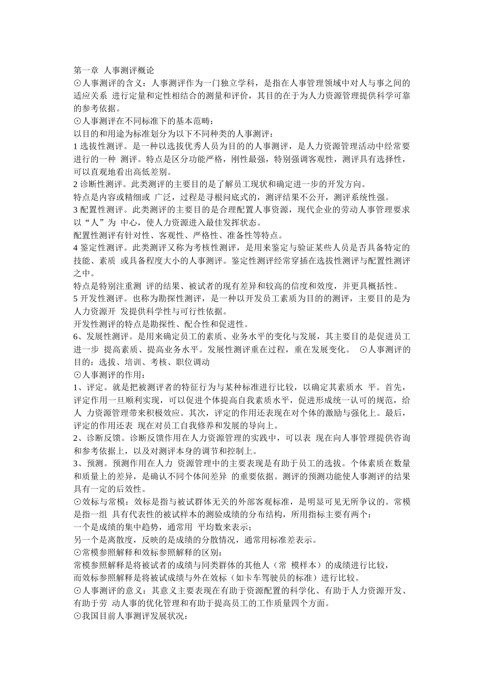 人事测评理论与方法-笔记_第1页