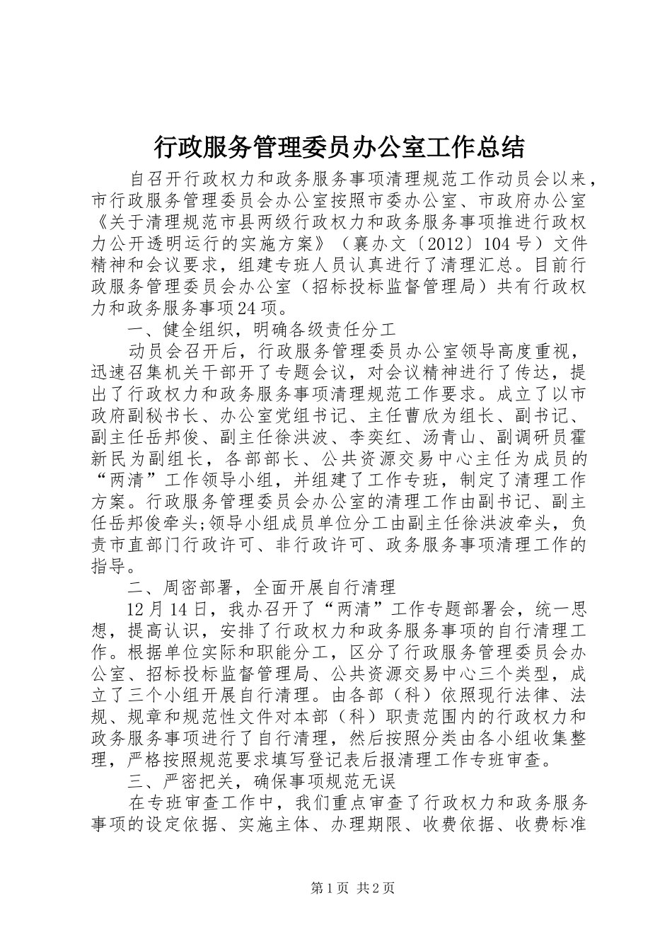 行政服务管理委员办公室工作总结_第1页