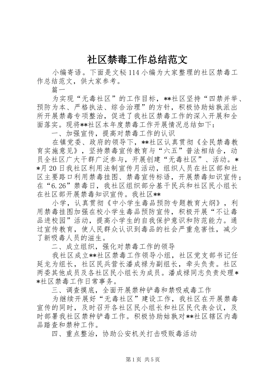 社区禁毒工作总结范文_第1页