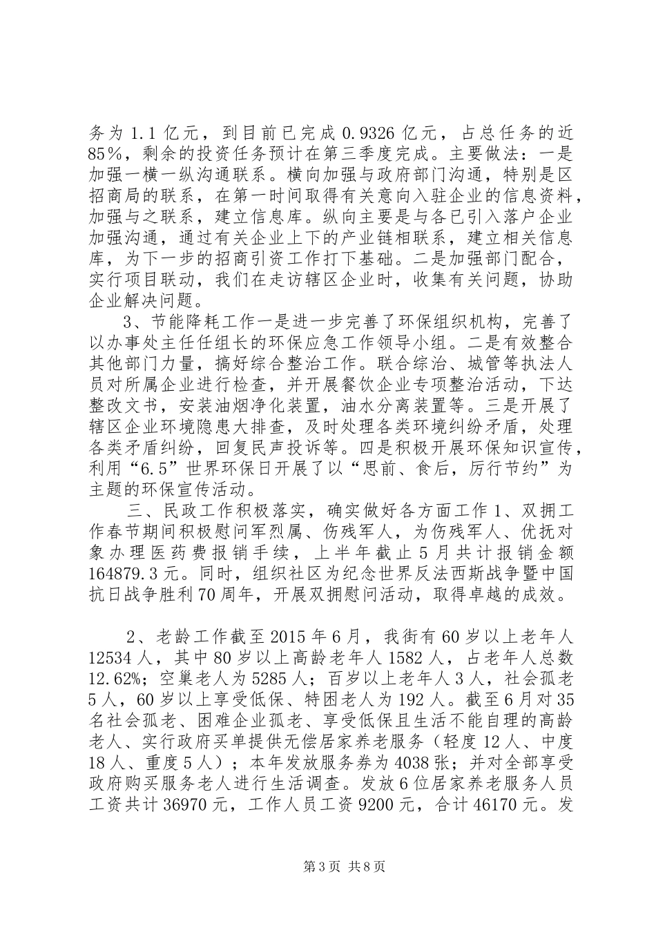 街道办事处上半年工作总结_第3页