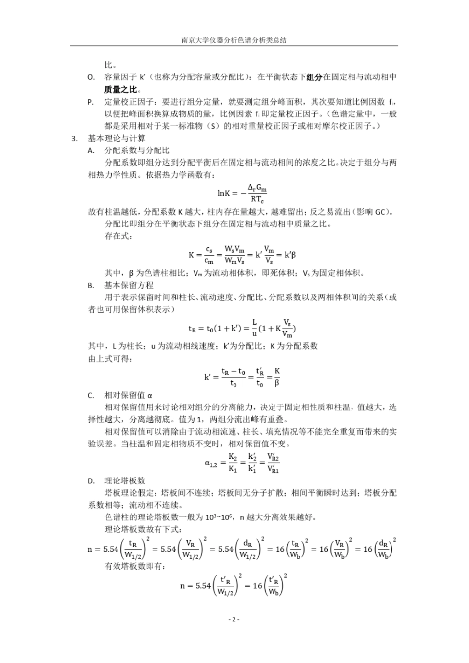 (完整word版)南京大学仪器分析色谱分析类总结_第2页