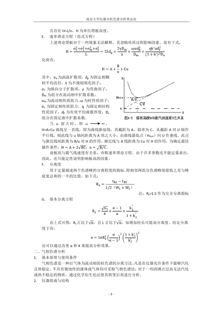 (完整word版)南京大学仪器分析色谱分析类总结_第3页