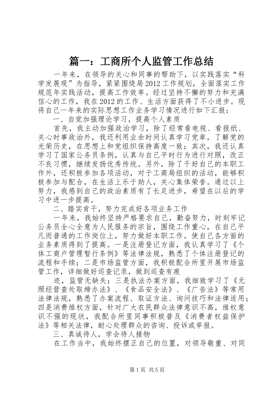 篇一：工商所个人监管工作总结_第1页
