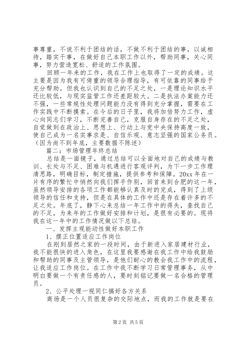 篇一：工商所个人监管工作总结_第2页