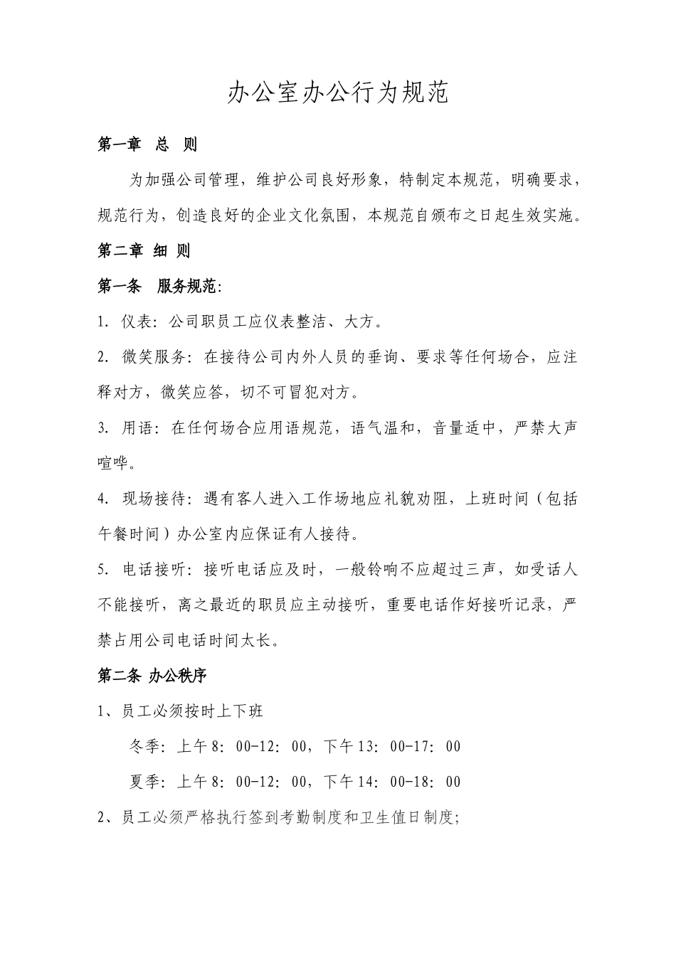 上班规范及人事制度_第1页