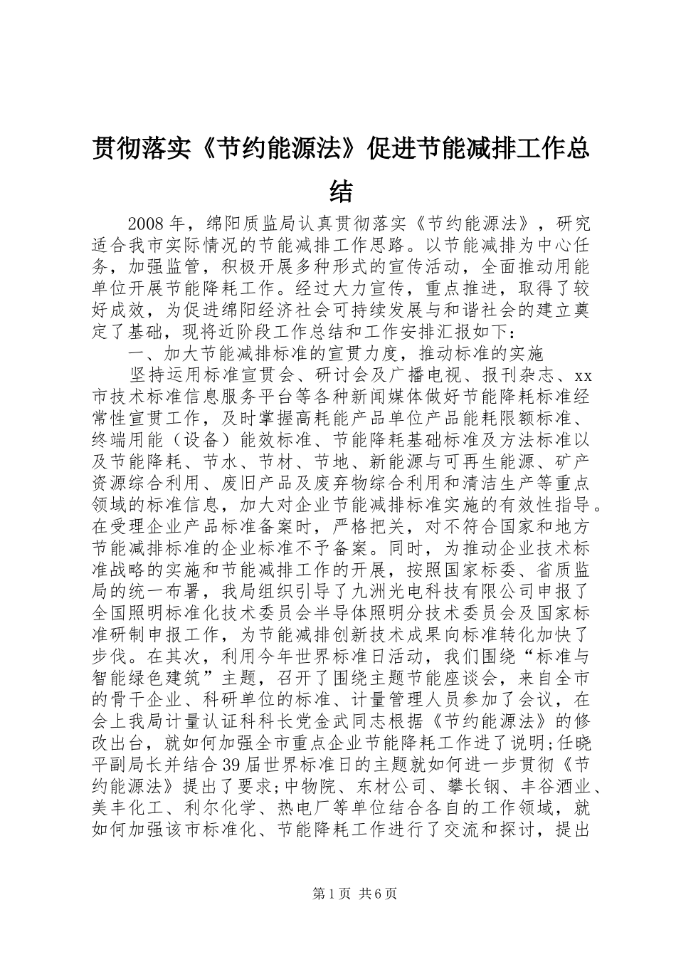 贯彻落实《节约能源法》促进节能减排工作总结_第1页