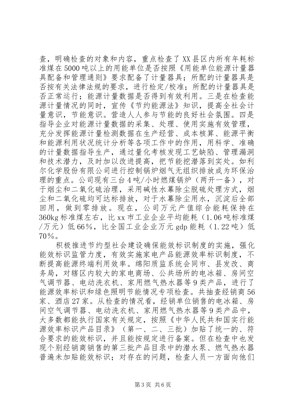 贯彻落实《节约能源法》促进节能减排工作总结_第3页
