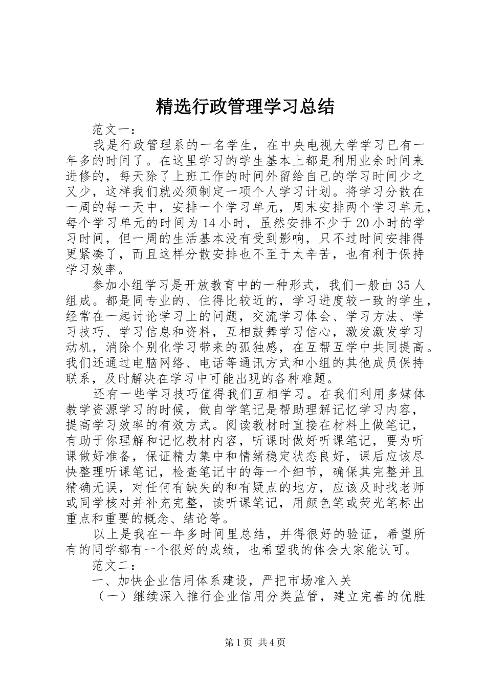 精选行政管理学习总结_第1页