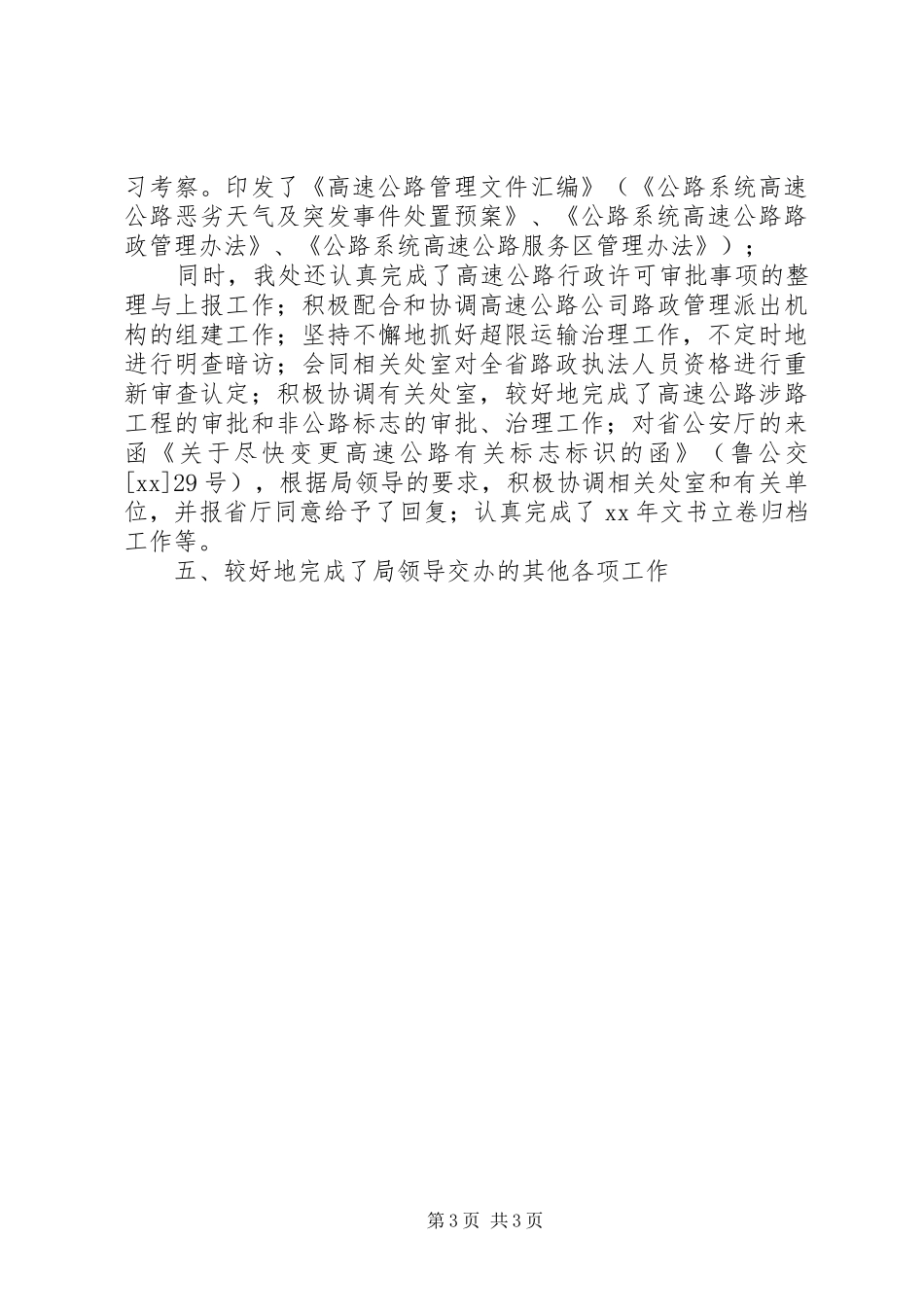 路政局XX年上半年工作总结及下半年工作打算_第3页