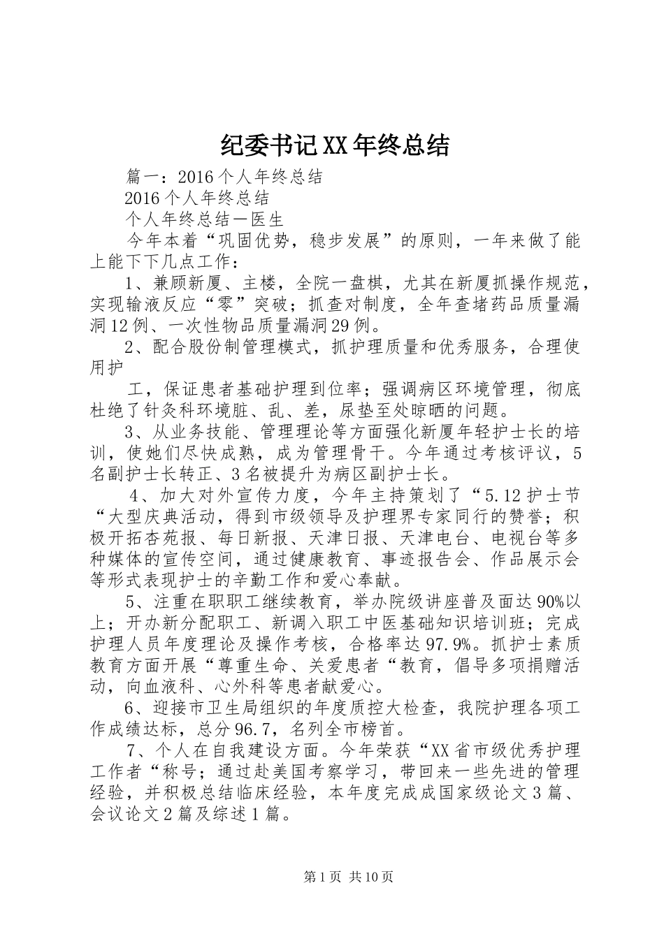 纪委书记XX年终总结_第1页