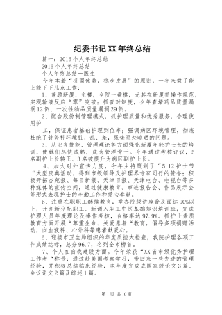 纪委书记XX年终总结