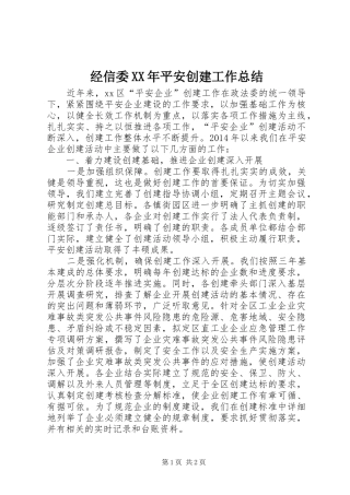 经信委XX年平安创建工作总结