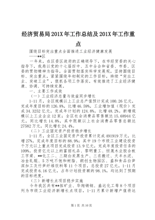 经济贸易局201X年工作总结及201X年工作重点