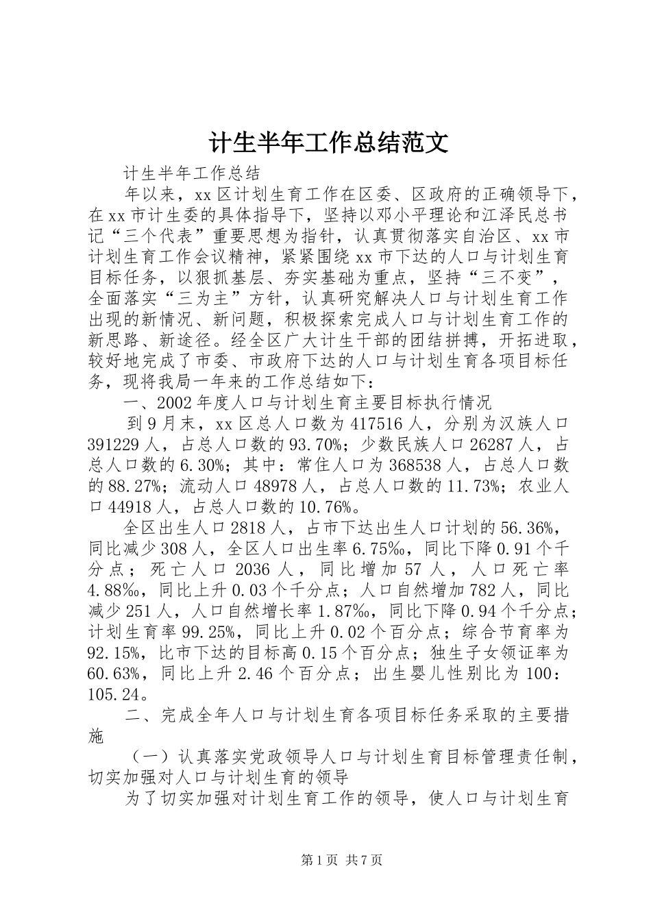 计生半年工作总结范文_第1页