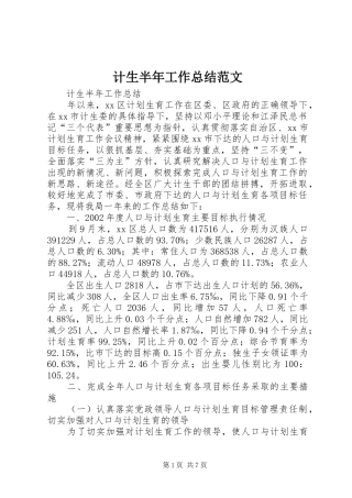 计生半年工作总结范文