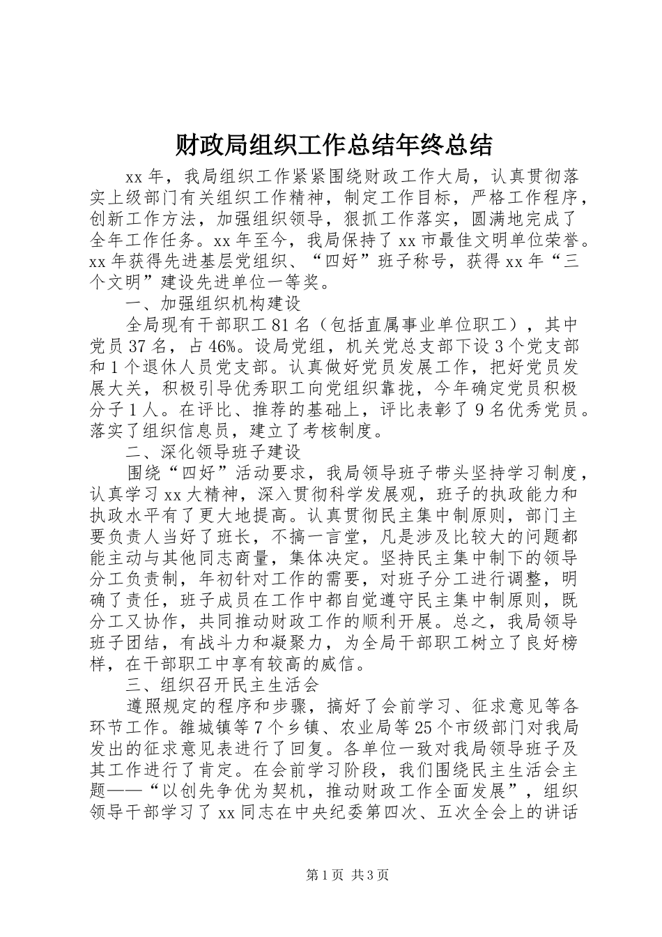财政局组织工作总结年终总结_第1页