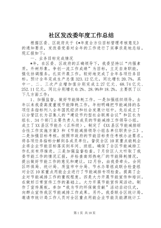 社区发改委年度工作总结