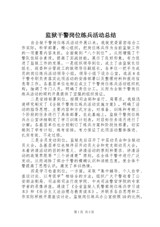 监狱干警岗位练兵活动总结