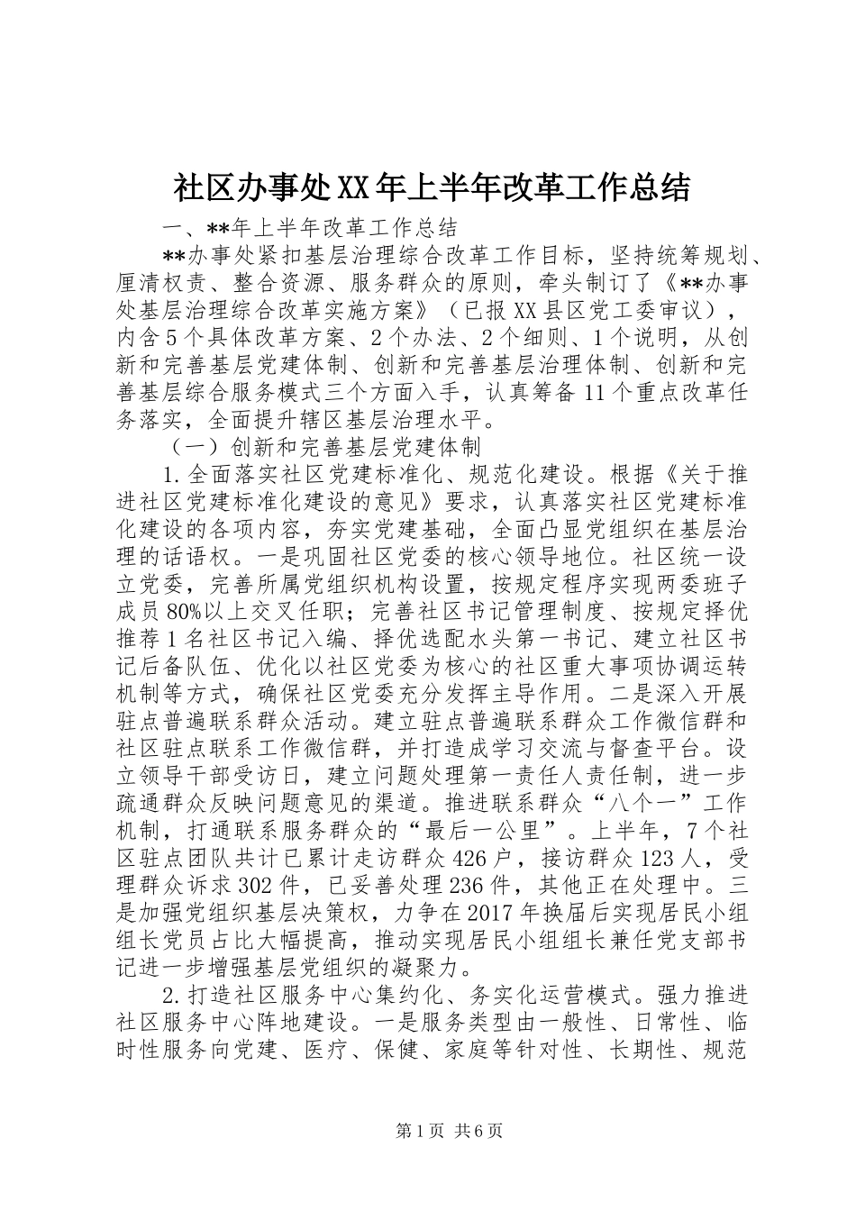 社区办事处XX年上半年改革工作总结_第1页